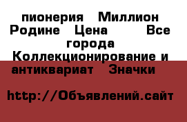 1.1) пионерия : Миллион Родине › Цена ­ 90 - Все города Коллекционирование и антиквариат » Значки   